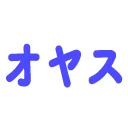 :oyasu: